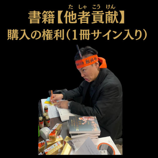 超限定 出版記念！書籍【他者貢献】購入権利（1冊）サイン&シリアルナンバー入り	