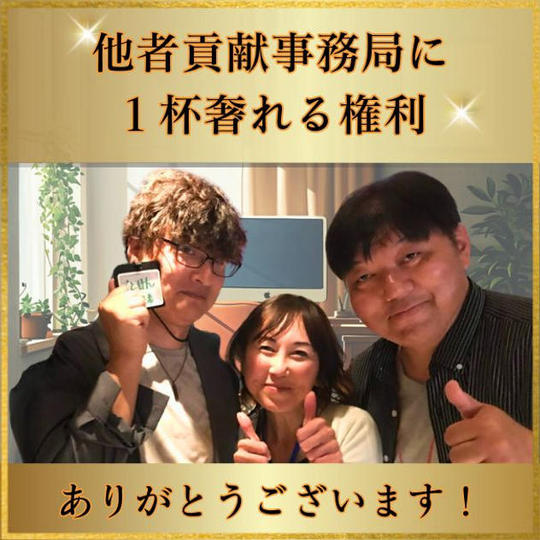 他者貢献・事務局3名に1杯奢れる権利！	