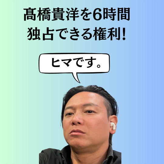 髙橋貴洋　6時間独占権利	