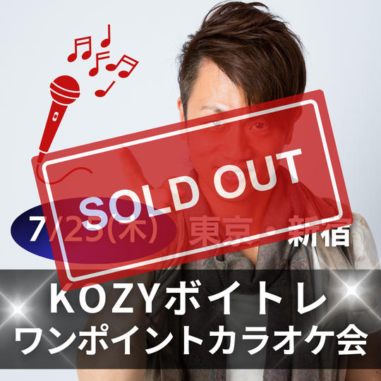 KOZYボイトレワンポイントカラオケ会(東京）