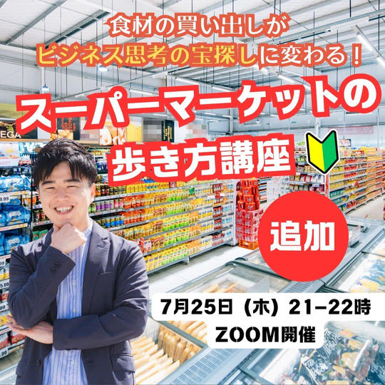 【追加】食材の買い出しが、ビジネス思考の宝探しに変わる！「スーパーマーケットの歩き方講座」