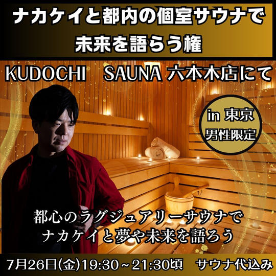 ナカケイと都内の個室サウナで未来を語らう権