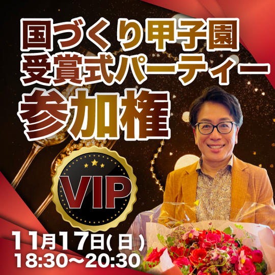 【VIP】国づくり甲子園 受賞式パーティー参加権
