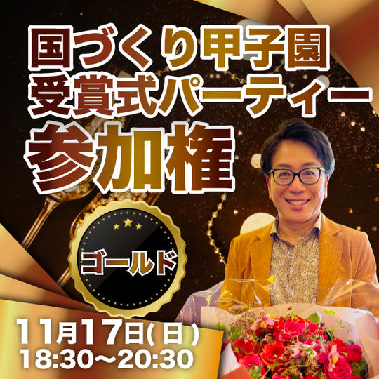【ゴールド】国づくり甲子園 受賞式パーティー参加権