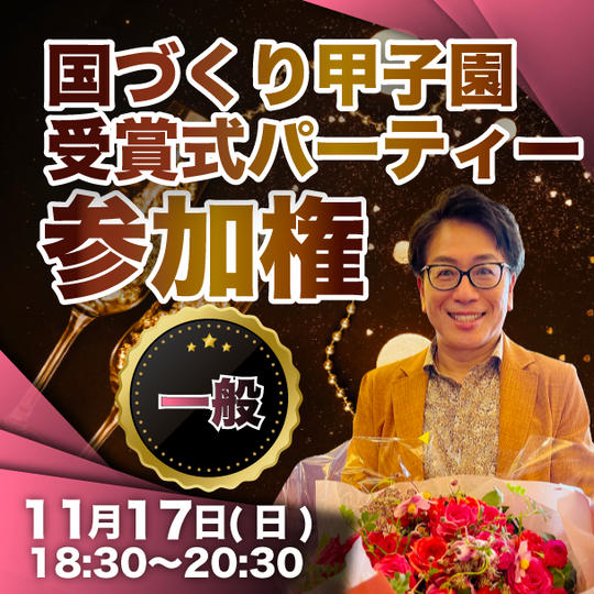 【一般】国づくり甲子園 受賞式パーティー 参加権