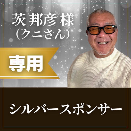 【茨 邦彦(クニさん)様専用】シルバースポンサー