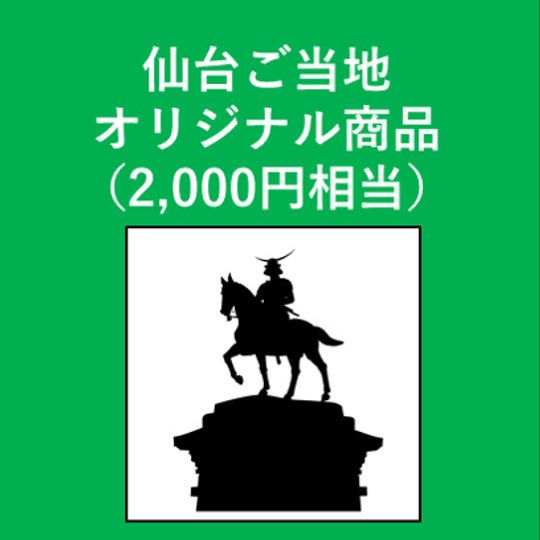 仙台ご当地オリジナル商品 （2,000円相当）