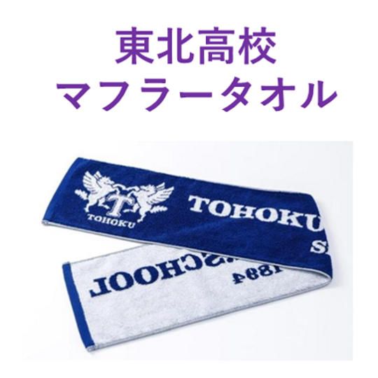 東北高校マフラータオル