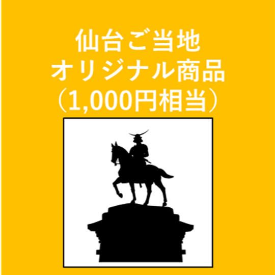 仙台ご当地オリジナル商品 （1,000円相当）