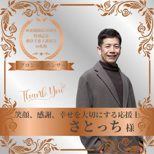 【さとっち 様 専用】朝倉千恵子講演会in札幌　ブロンズスポンサー権