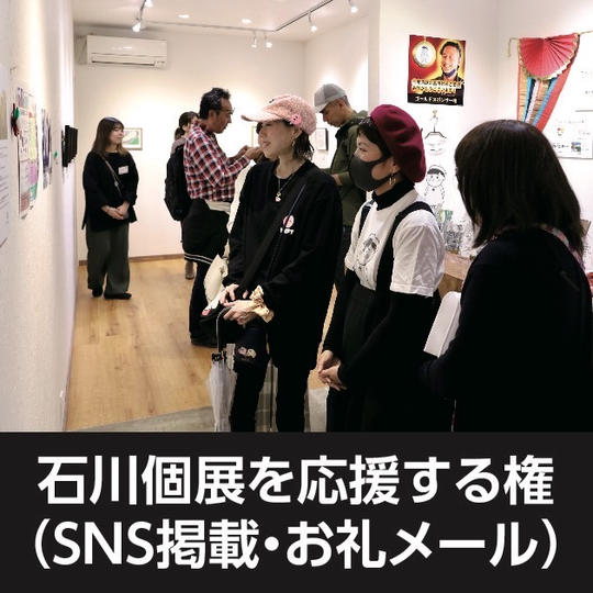 石川個展を応援する権