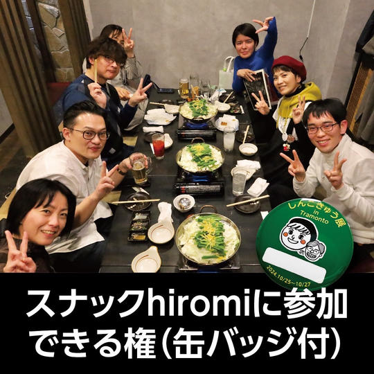 スナックhiromiに参加できる権（缶バッジ付）10/26（土）