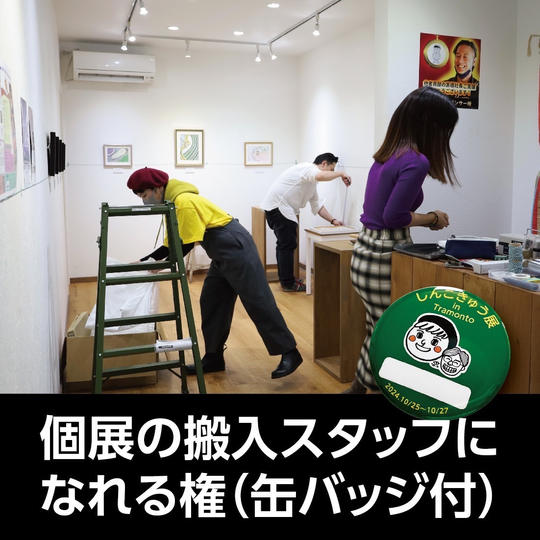 石川個展搬入スタッフになれる権（缶バッジ付）