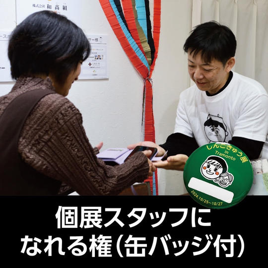 石川個展スタッフになれる権（缶バッジ付）10/27（日）