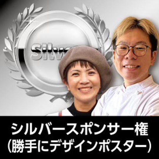 シルバースポンサー権（勝手にデザインポスター）