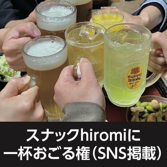 スナックhiromiに一杯おごる権