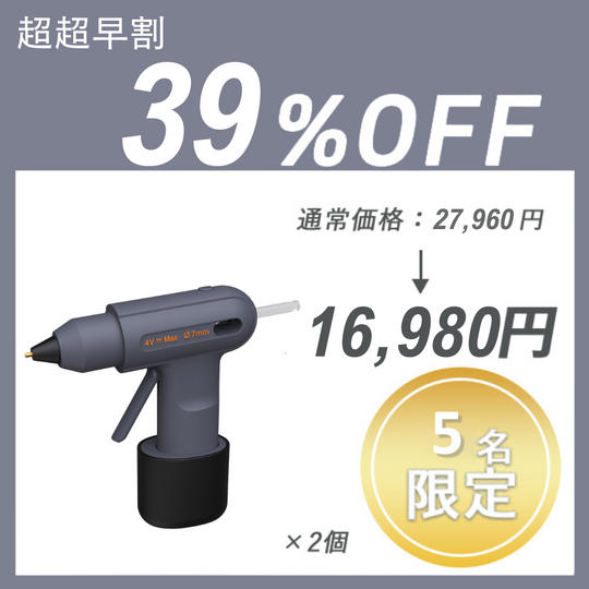 【超超早割】JIMI GLUE GUN ×2個