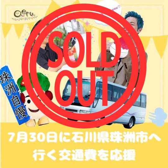 ７月３０日に石川県珠洲市へ行く交通費を応援！！