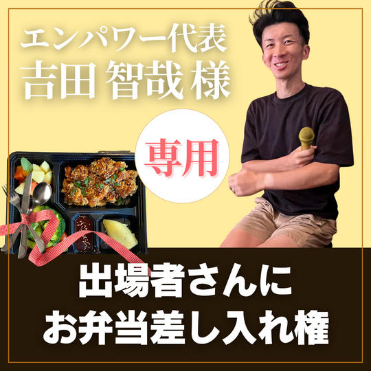 【吉田智哉様 専用】出場者にお弁当差し入れ権