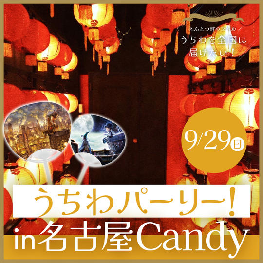 うちわパーリー！in名古屋CANDY
