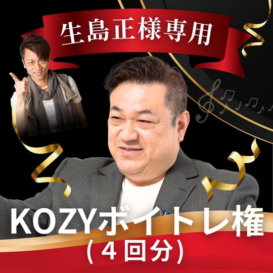 【生島正様専用】KOZYボイトレ権（4回分）