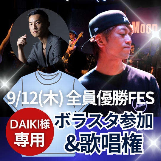 【遠山大樹様専用】ボラスタ権＋歌唱権