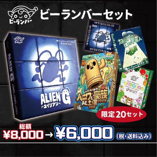 ビーランバーセット