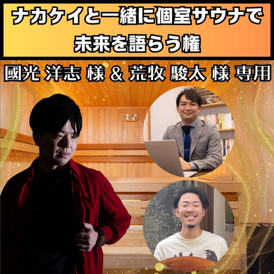 【國光 洋志様＆荒牧 駿太様 専用】ナカケイと一緒に個室サウナで未来を語らう権