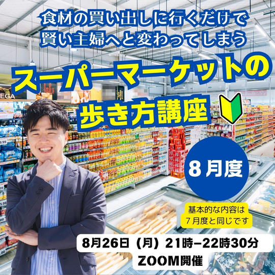 食材の買い出しに行くだけで、賢い主婦へと変わってしまう「スーパーマーケットの歩き方」講座