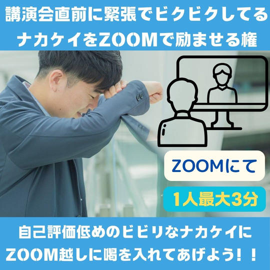 講演会直前に緊張でビクビクしてるナカケイをZoomで励ませる権
