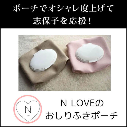 ポーチでオシャレ度上げて志保子を応援！ ～Ｎ LOVEのおしりふきポーチ～