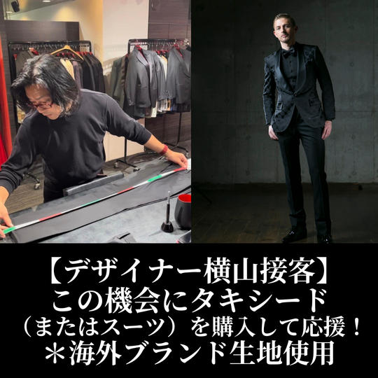 【デザイナー横山接客】この機会にタキシード（またはスーツ）を購入して応援！＊海外ブランド生地使用