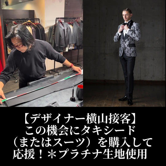 【デザイナー横山接客】この機会にタキシード（またはスーツ）を購入して応援！＊プラチナ生地使用