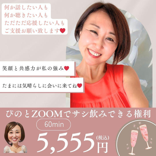 5255【再再販】ぴのとzoomでサシ飲みできる権利