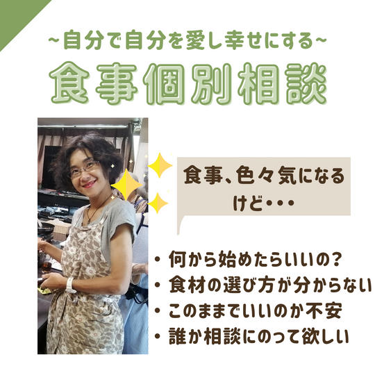 5256 自分で自分を愛し幸せにする食事個別相談