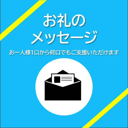 現地校生徒の感謝メッセージ