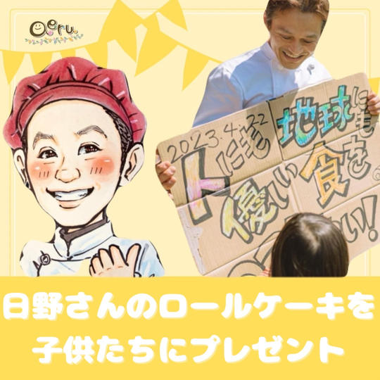 日野さんのロールケーキを子供達にプレゼント