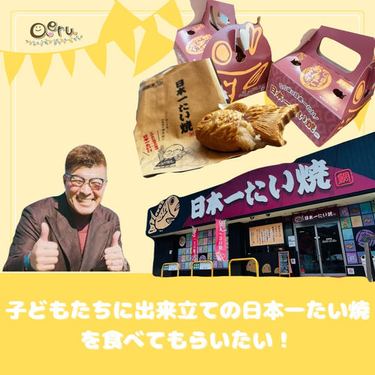 子どもたちに出来立ての日本一たい焼を食べてもらいたい！
