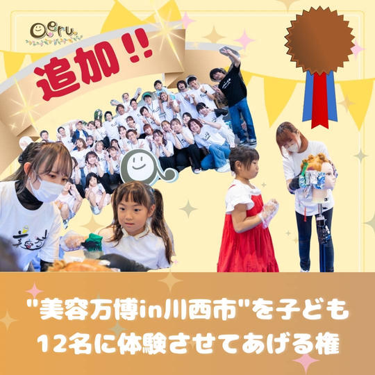 追加《ブロンズスポンサー》“美容万博in川西市”を子ども１２名に体験させてあげる権