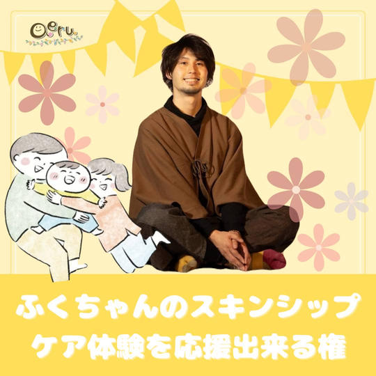 ふくちゃんの親子スキンシップケア体験ブースのスポンサー権