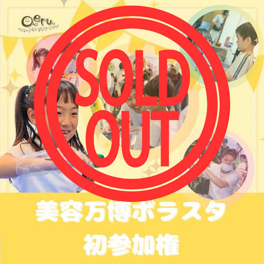 《初参加の方》美容万博ボラスタ参加権
