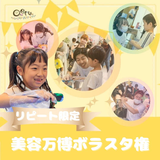 《リピート参加の方限定》美容万博ボラスタ参加権