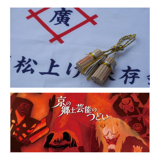 広河原松上げミニ松＋広河原松上げ手ぬぐい＋「京の郷土芸能のつどい」ご招待（1名様）
