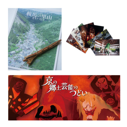 鞍馬火祭ミニ松明＋財団特製はがき6枚組＋「京の郷土芸能のつどい」ご招待（1名様）