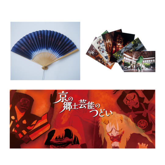 京都五山送り火扇子＋財団特製はがき6枚組＋「京の郷土芸能のつどい」ご招待（2名様）