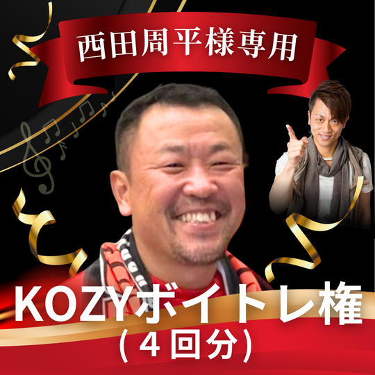 【西田周平様専用】KOZYボイトレ権（4回分）