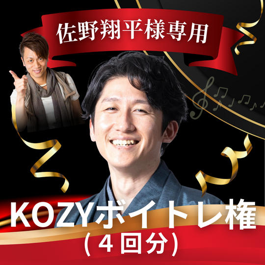 【佐野翔平様専用】KOZYボイトレ権（4回分）