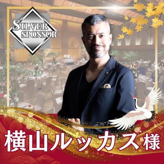 【横山ルッカス様専用】シルバースポンサー