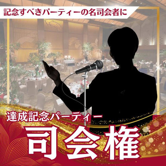 総支援金額1億円達成記念パーティー司会権