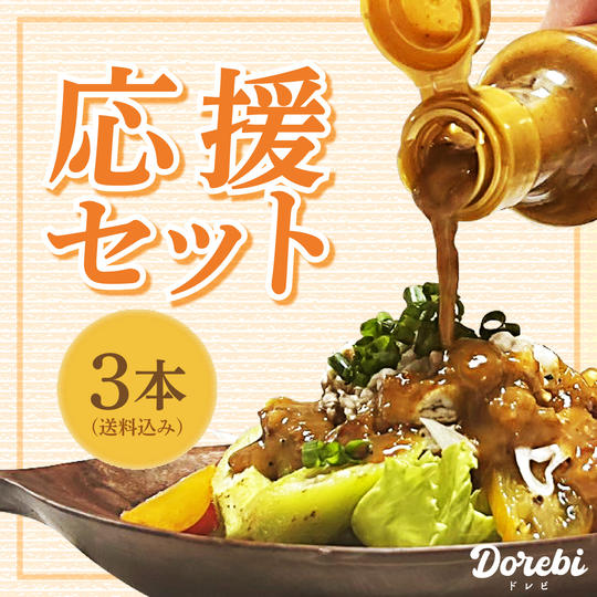 【DOREBI】3本応援セット（送料込み）